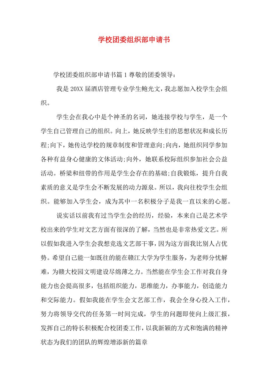 学校团委组织部申请书_第1页