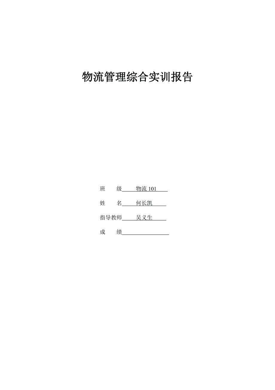 供应链管理实训报告_第1页