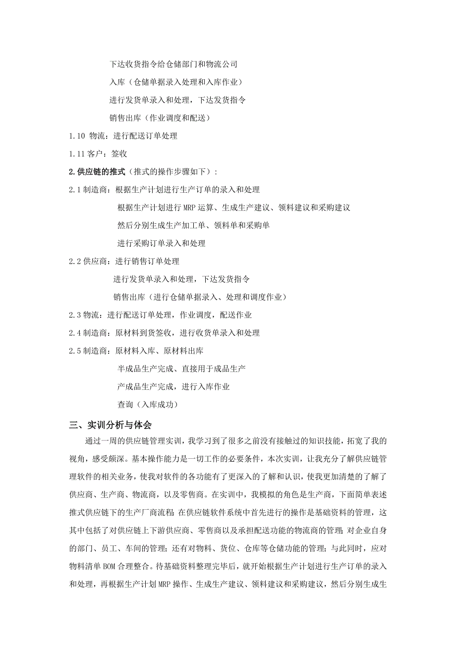 供应链管理实训报告_第3页