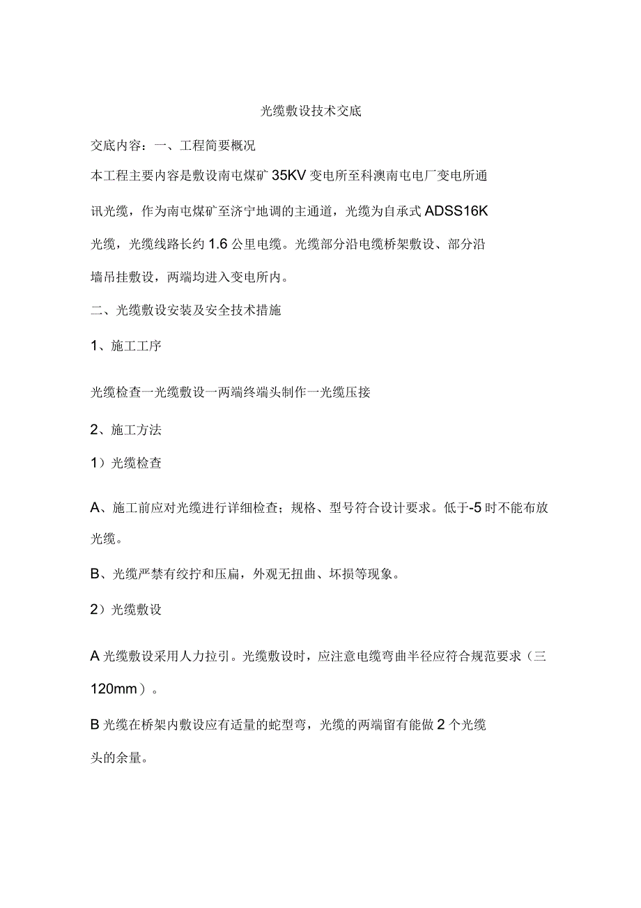 光缆敷设技术交底_第1页