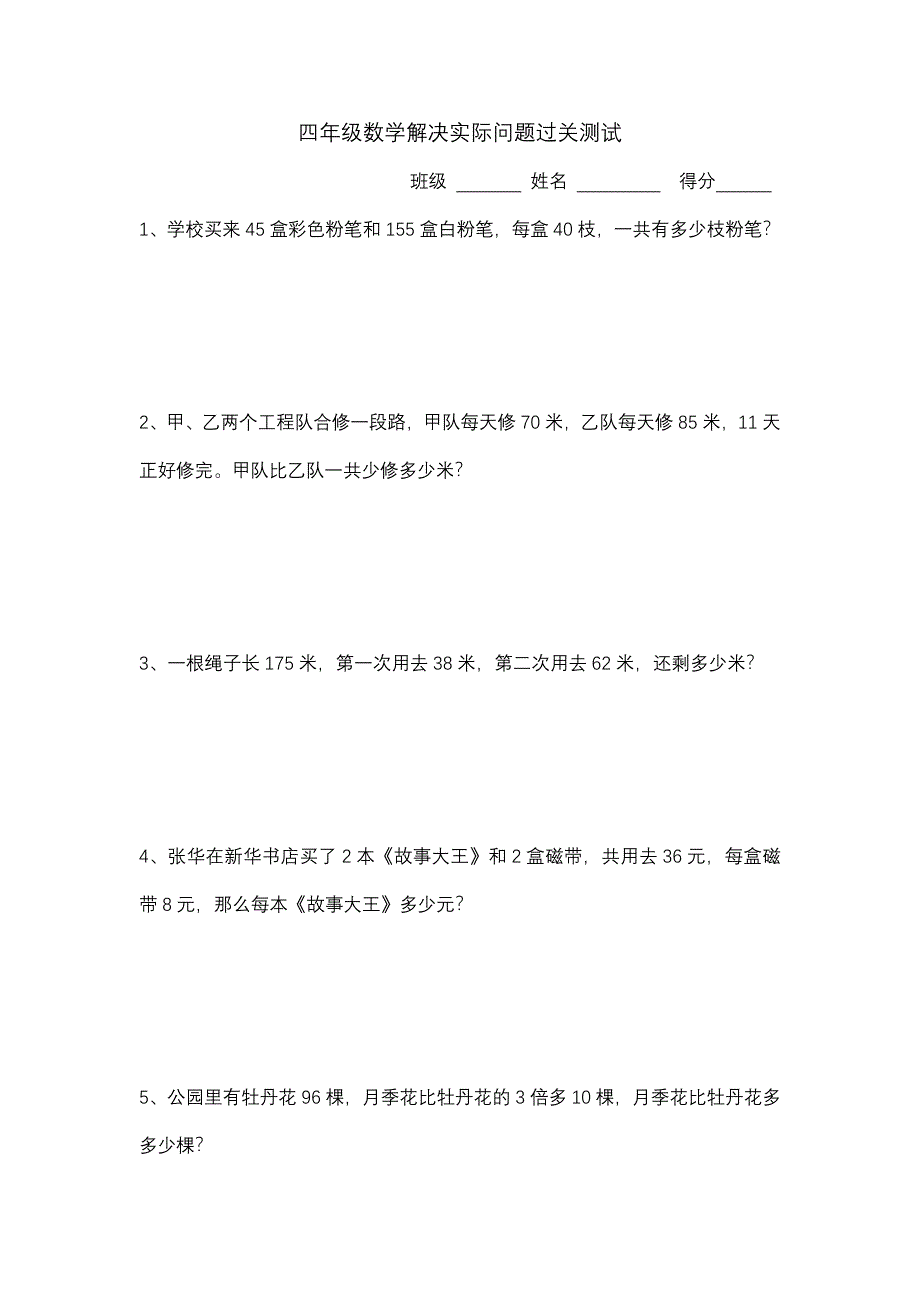 四年级数学解决实际问题过关测试_第1页