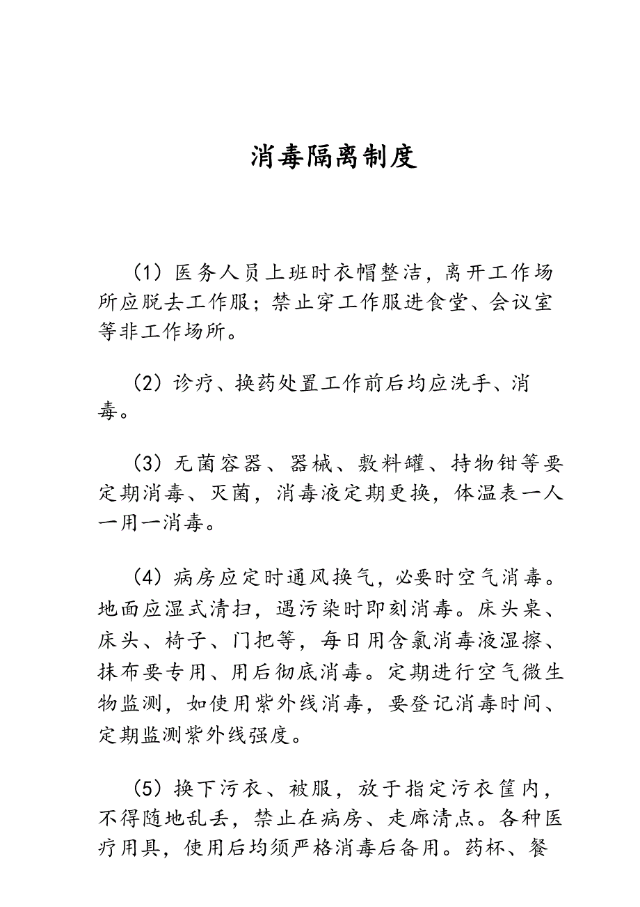 消毒隔离制度_第1页