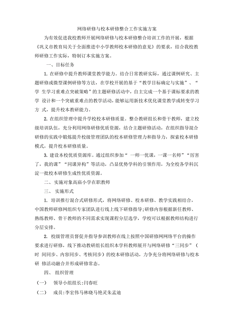 网络研修和校本研修整合方案_第1页