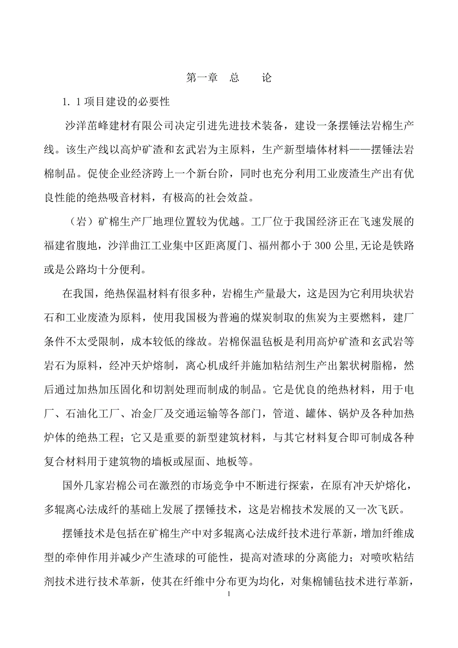 年产3万吨岩棉生产线项目可行性研究报告_第3页