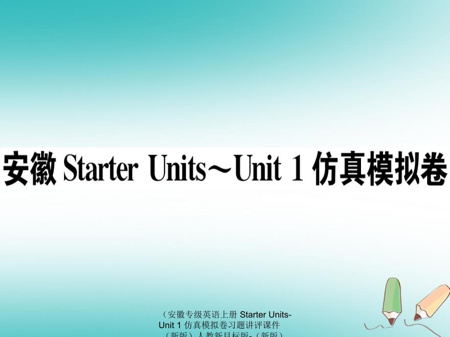 最新英语上册starterunitsunit1仿真模拟卷习题讲评课件新版人教新目标版新版人教新目标级上册英语课件_第1页