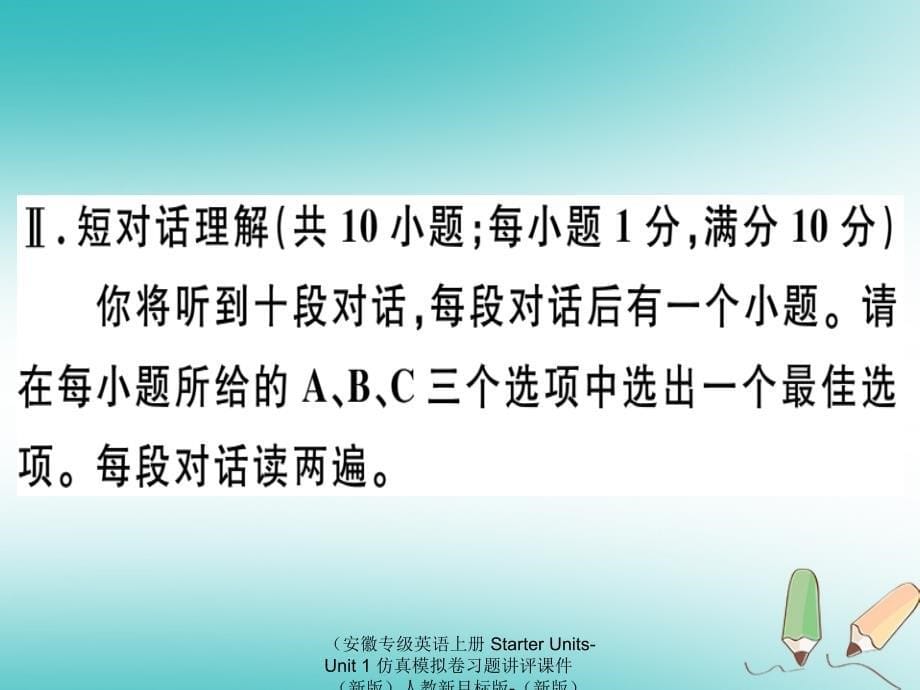 最新英语上册starterunitsunit1仿真模拟卷习题讲评课件新版人教新目标版新版人教新目标级上册英语课件_第5页