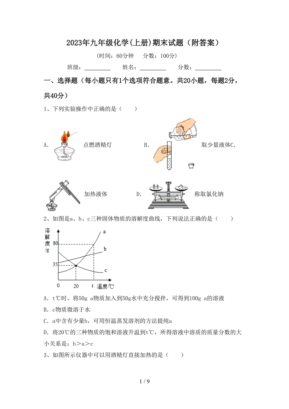 2023年九年级化学(上册)期末试题(附答案).doc_第1页