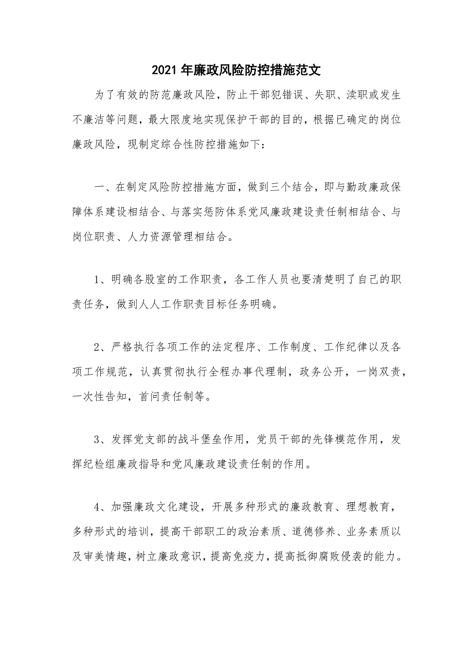 2021年廉政风险防控措施范文_第1页