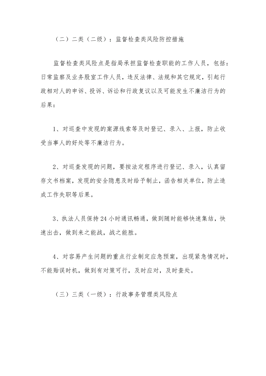 2021年廉政风险防控措施范文_第4页