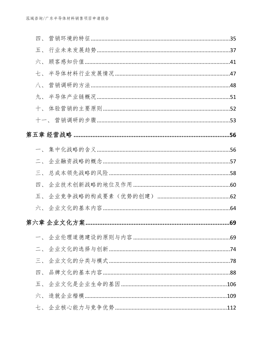 广东半导体材料销售项目申请报告_第2页