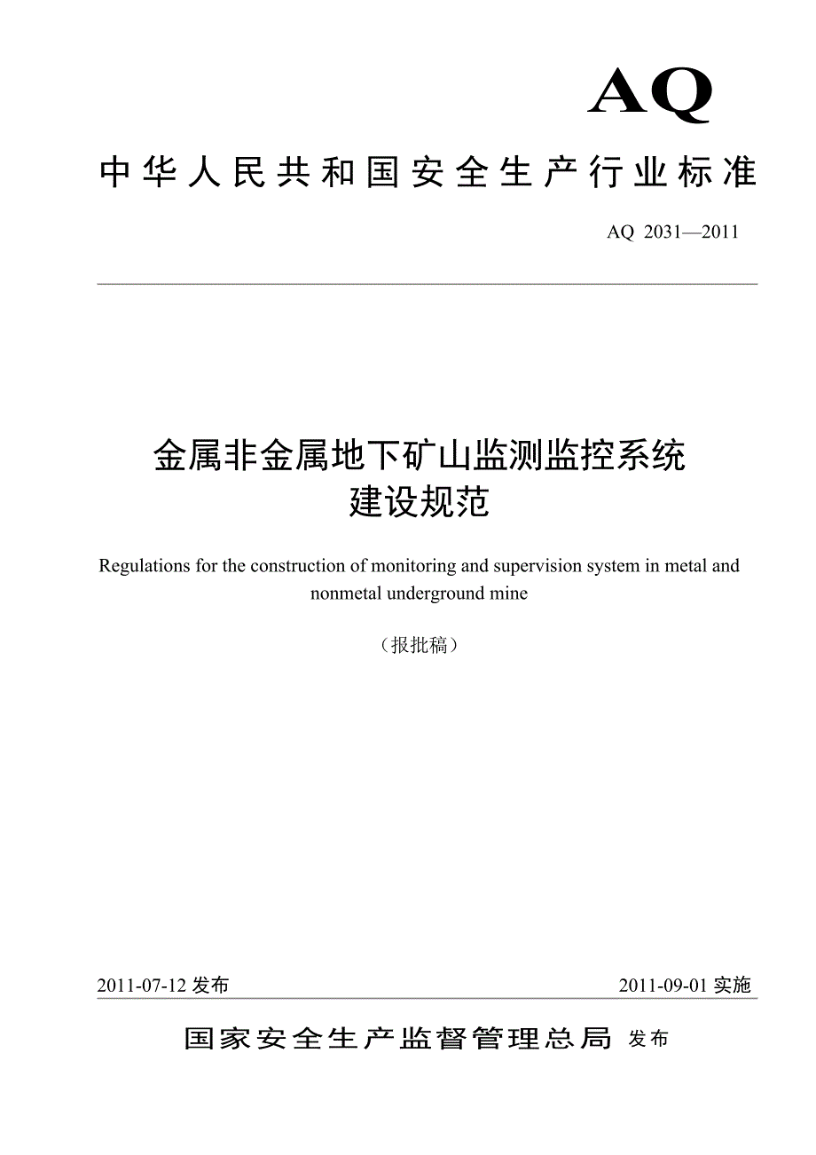 1监测监控系统AQ2031-2011.doc_第1页