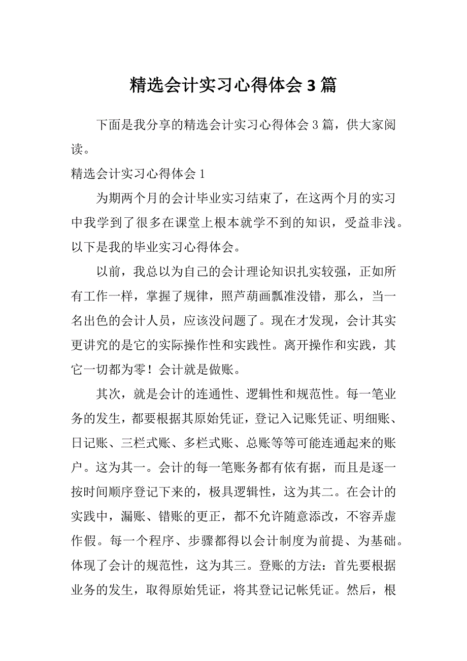 精选会计实习心得体会3篇_第1页