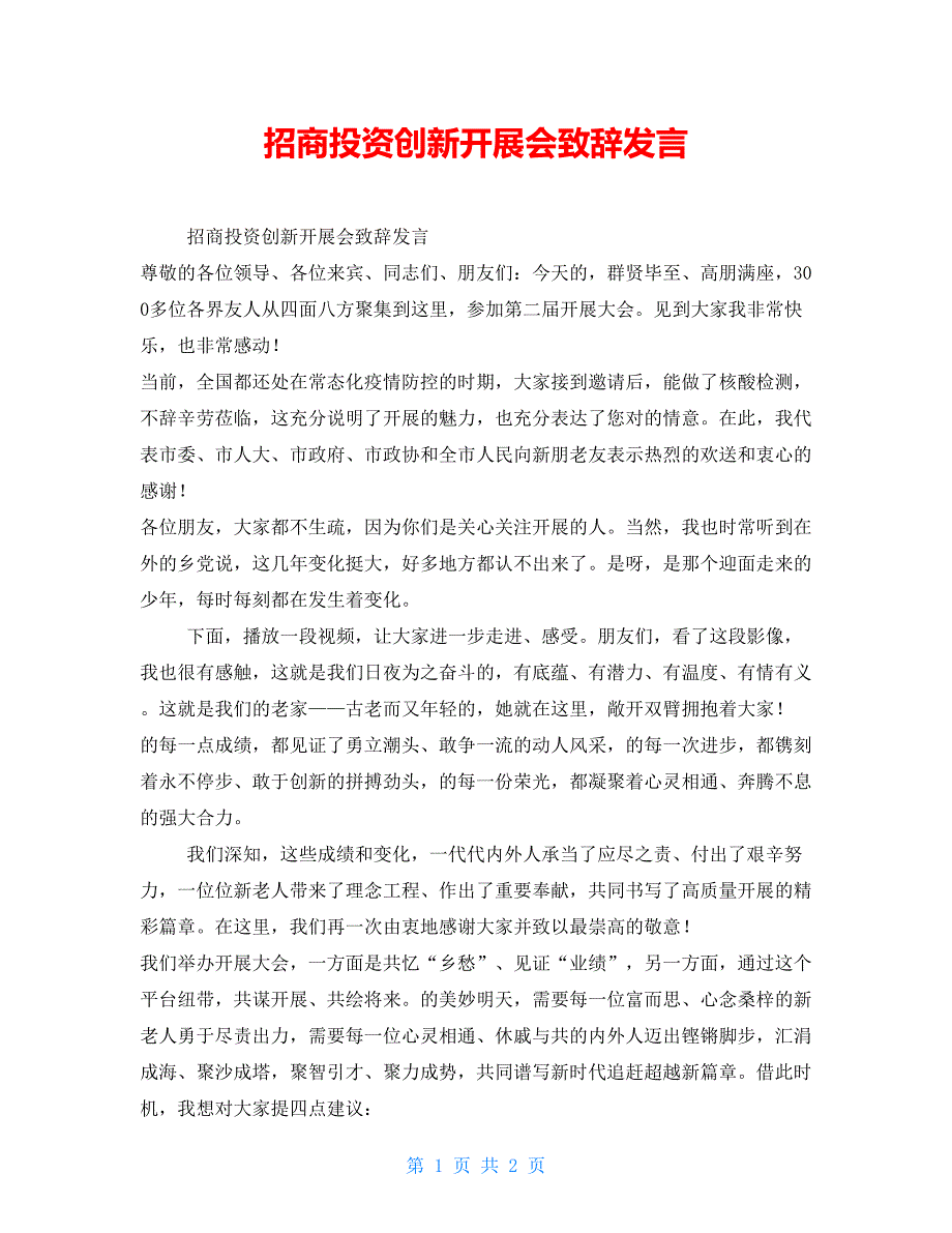 招商投资创新发展会致辞发言_第1页