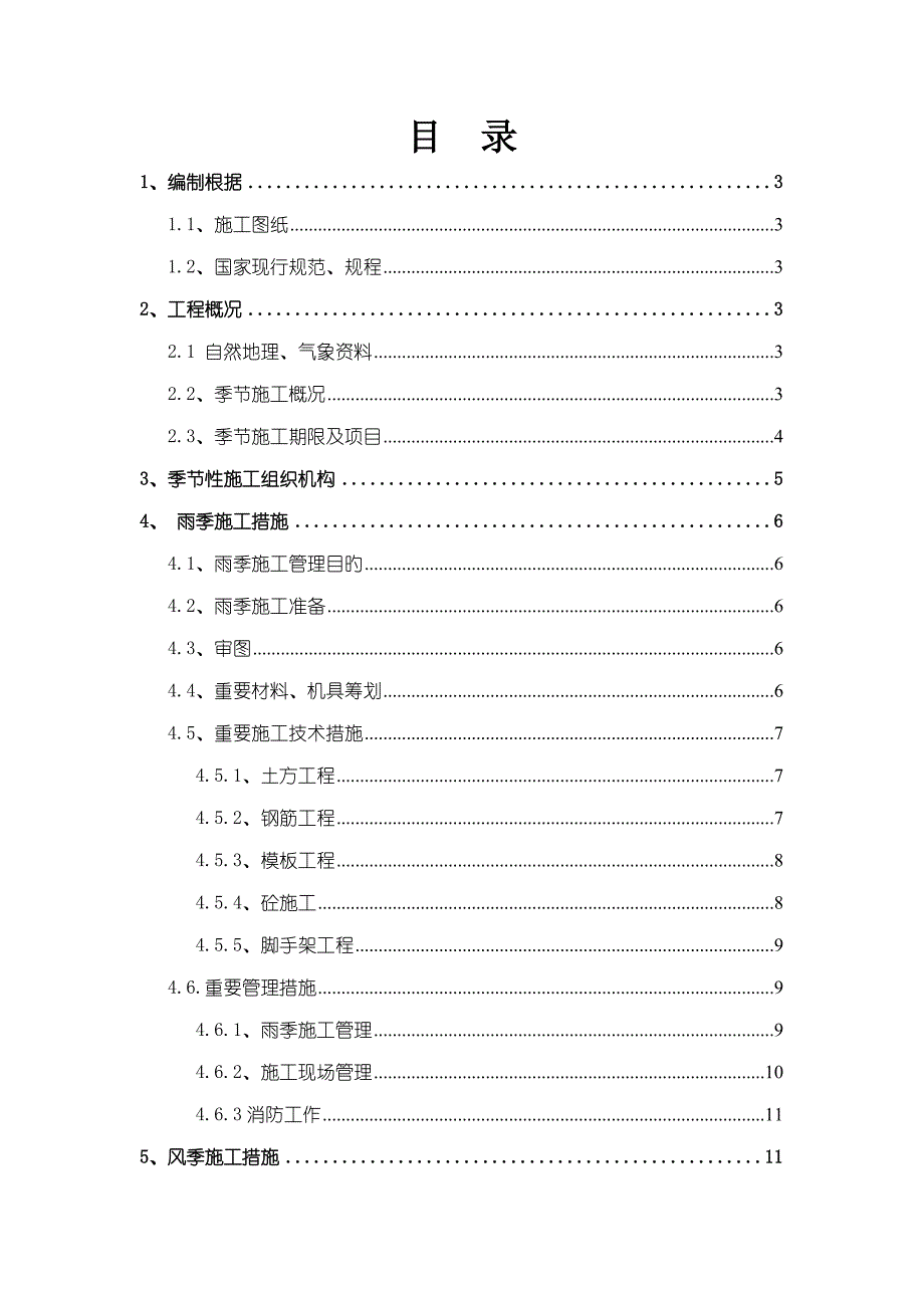 雨季冬季风季综合施工专题方案_第1页