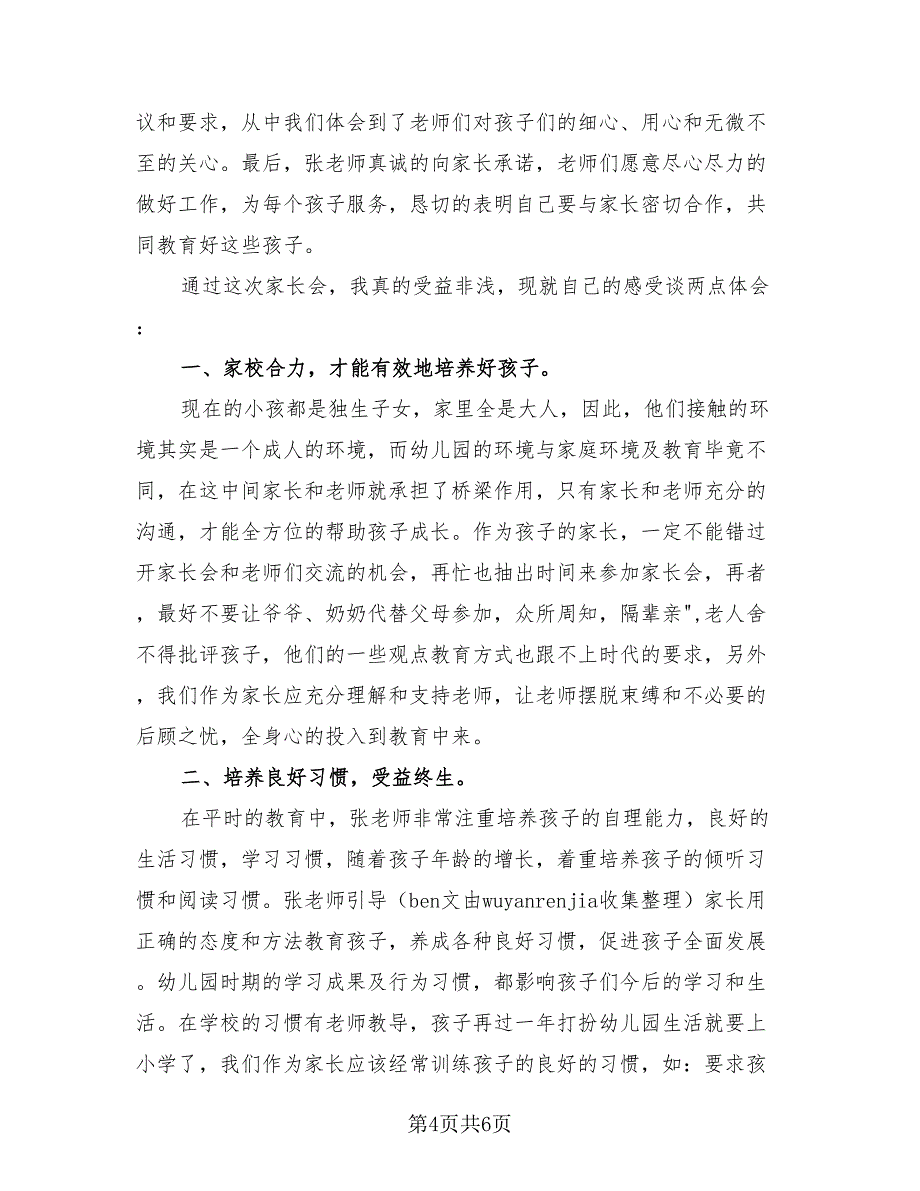 幼儿园家长会家长心得总结（4篇）.doc_第4页