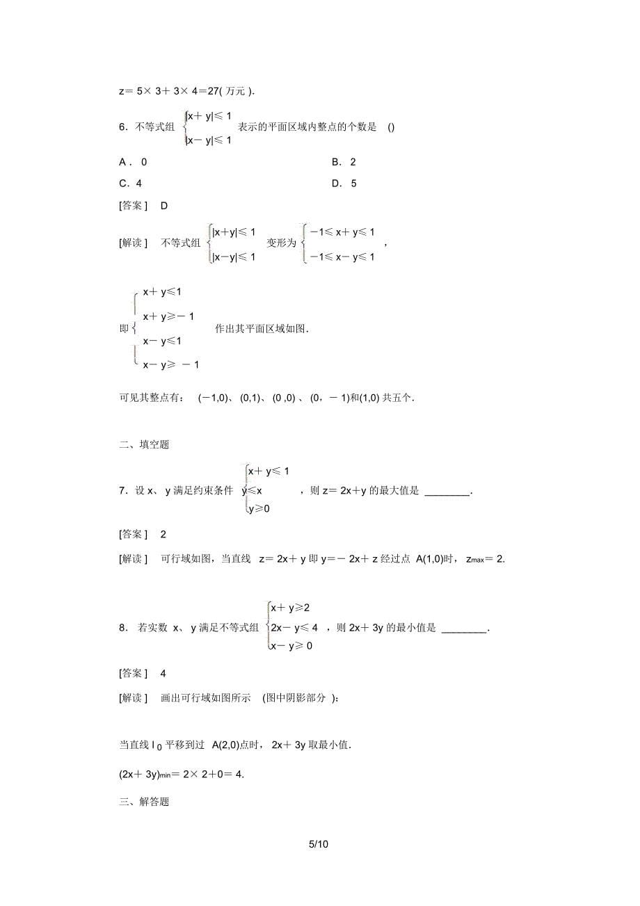 2015版高中数学(人教版B版_必修5)配套练习：3.5二元一次不等式组与简单的线性规划问题第3课时_1071_第5页