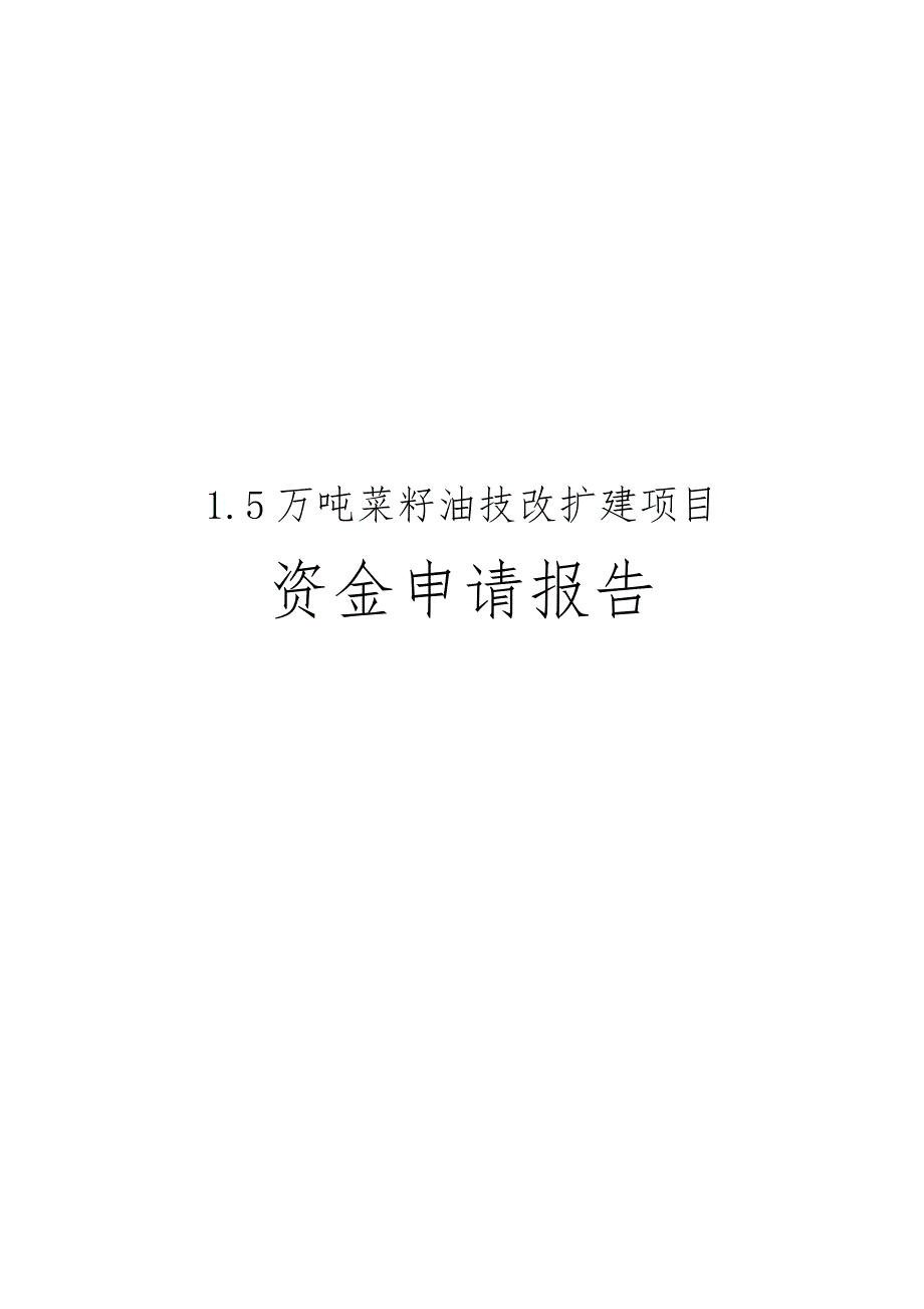 1.5万吨菜籽油技改扩建项目资金申请报告_第1页