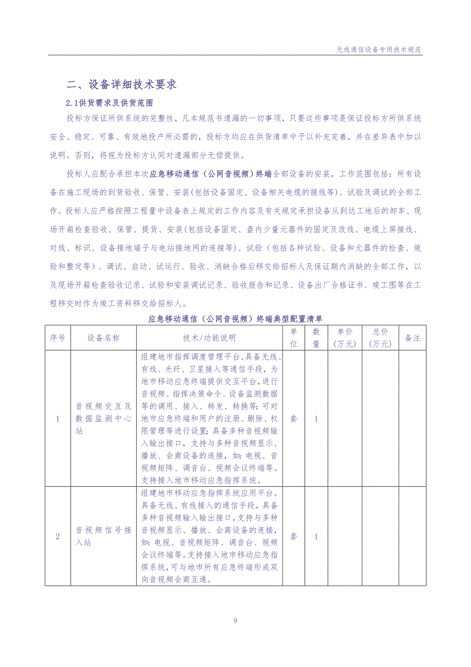 3、应急移动通信（公网音视频）终端技术条件书（专用部分）20230208（天选打工人）.docx_第4页