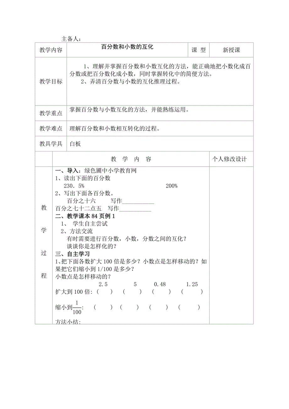 六年级数学最新人教版上第六单元百分数一全教案2_第3页