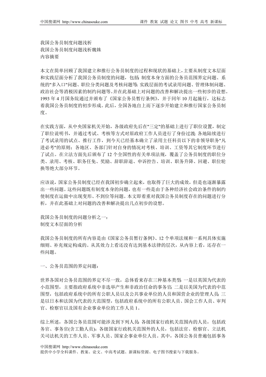 我国公务员制度问题浅析_第1页