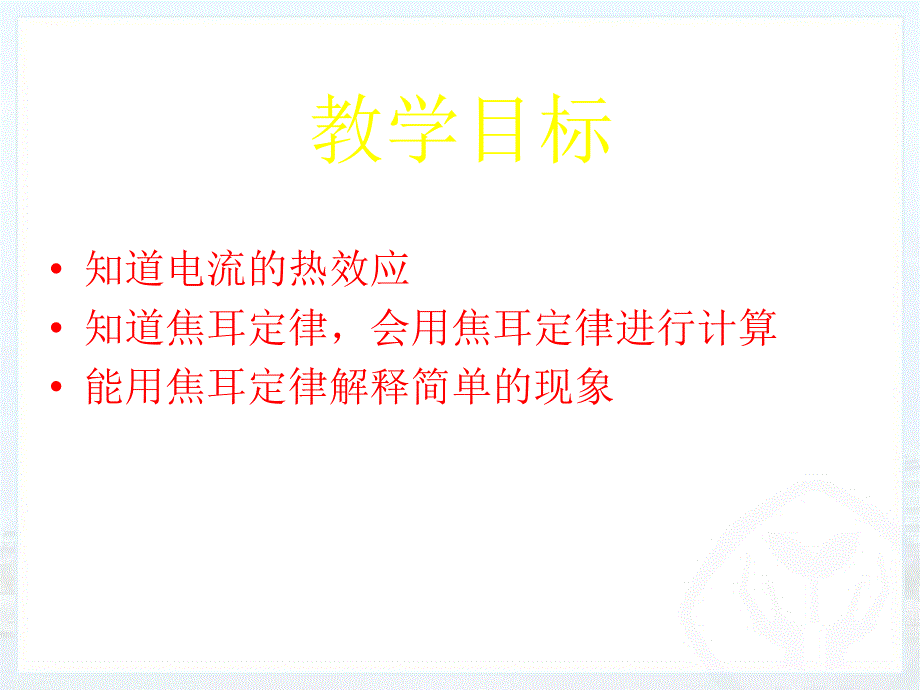 新人教版初中物理184《焦耳定律》课件_第3页