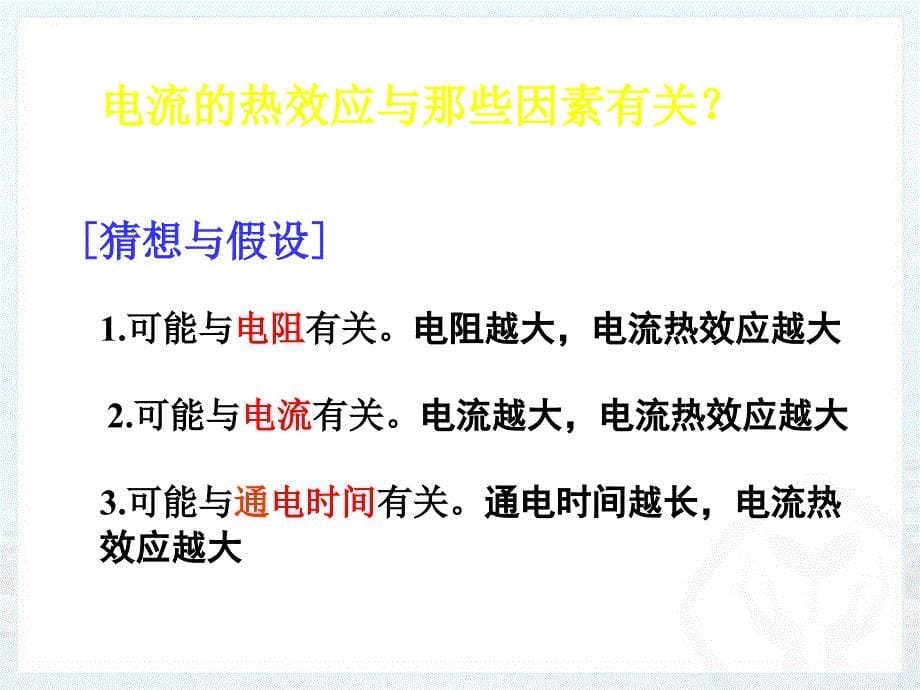 新人教版初中物理184《焦耳定律》课件_第5页