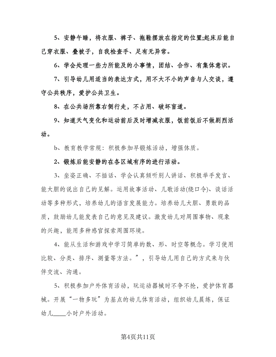 幼儿园中班下学期班主任计划范文（2篇）.doc_第4页