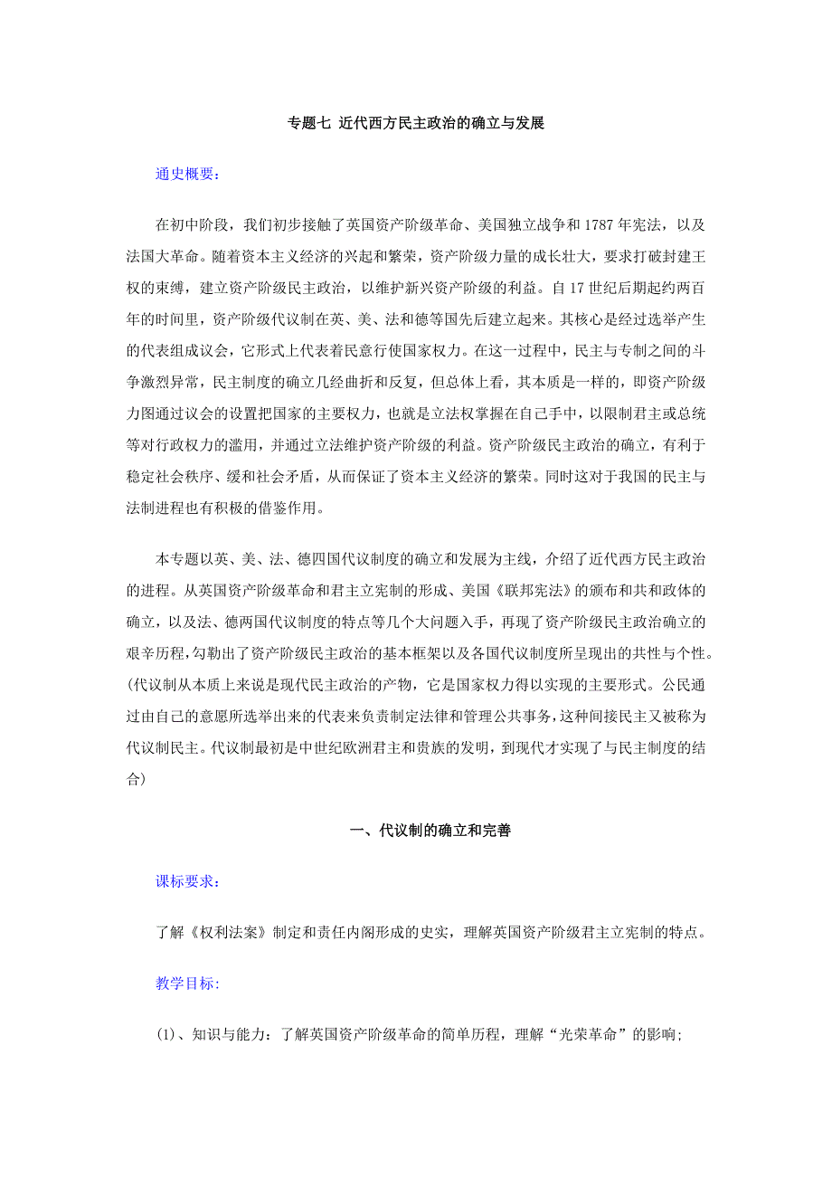 专题七近代西方民主政治的确立与发展.doc_第1页