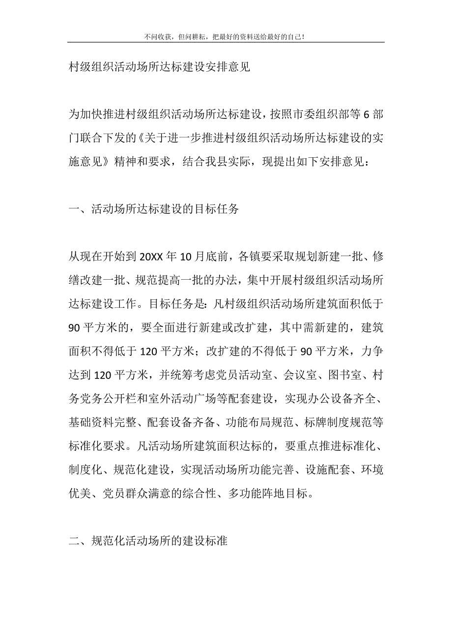 2021年村级组织活动场所达标建设安排意见新编.DOC_第2页