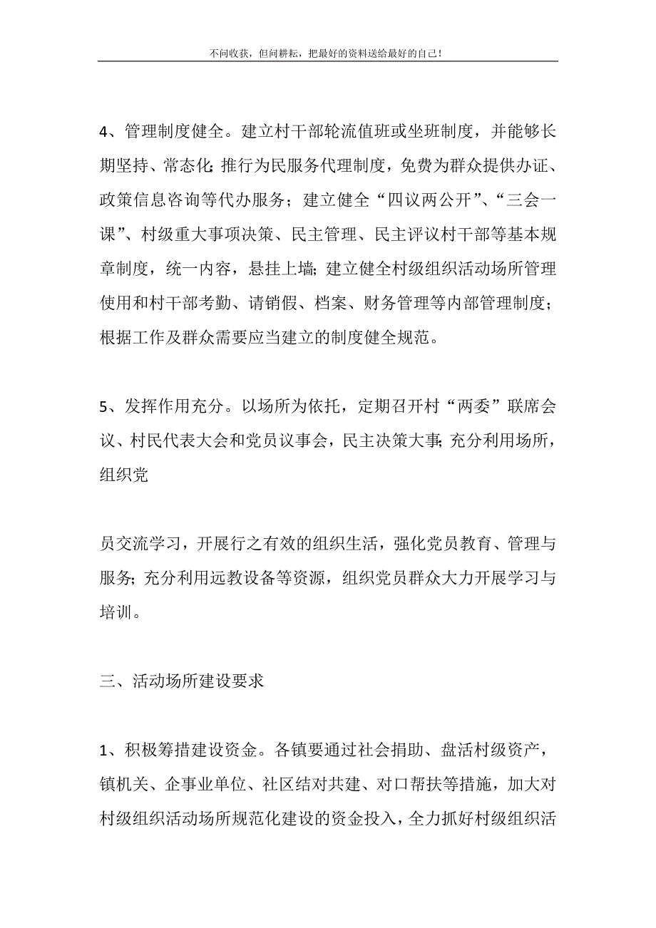 2021年村级组织活动场所达标建设安排意见新编.DOC_第4页