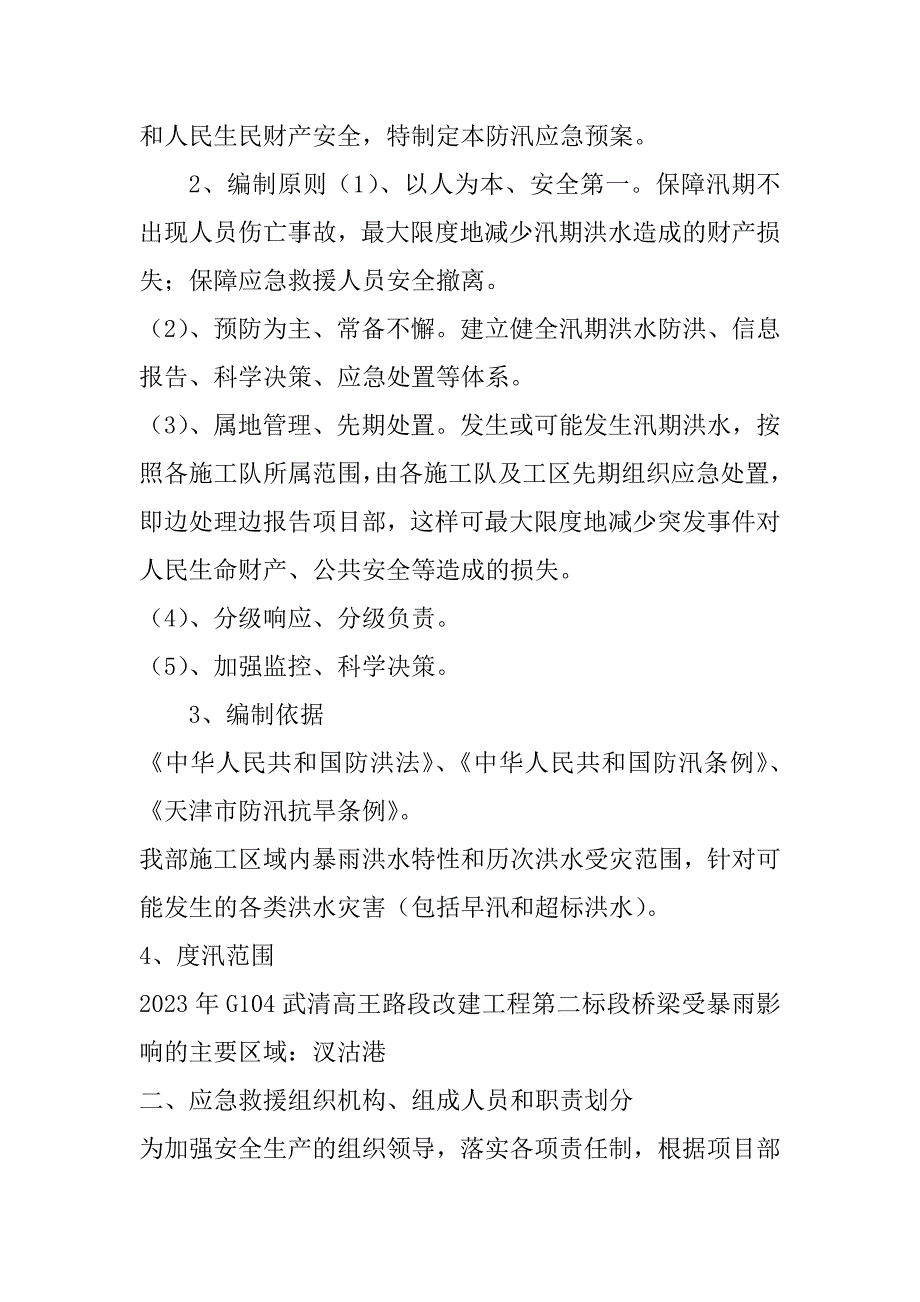 2023年关于太原市防汛应急预案_第2页