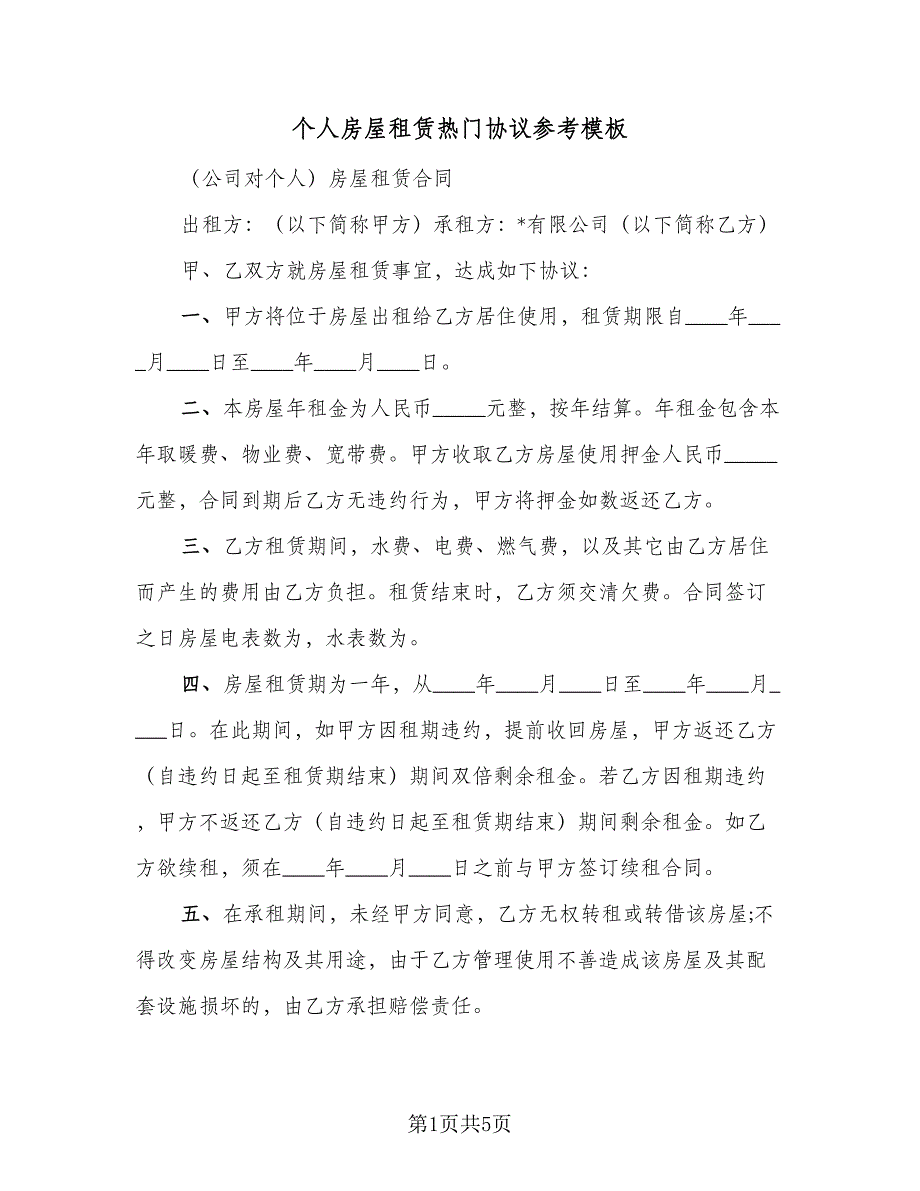 个人房屋租赁热门协议参考模板（二篇）_第1页