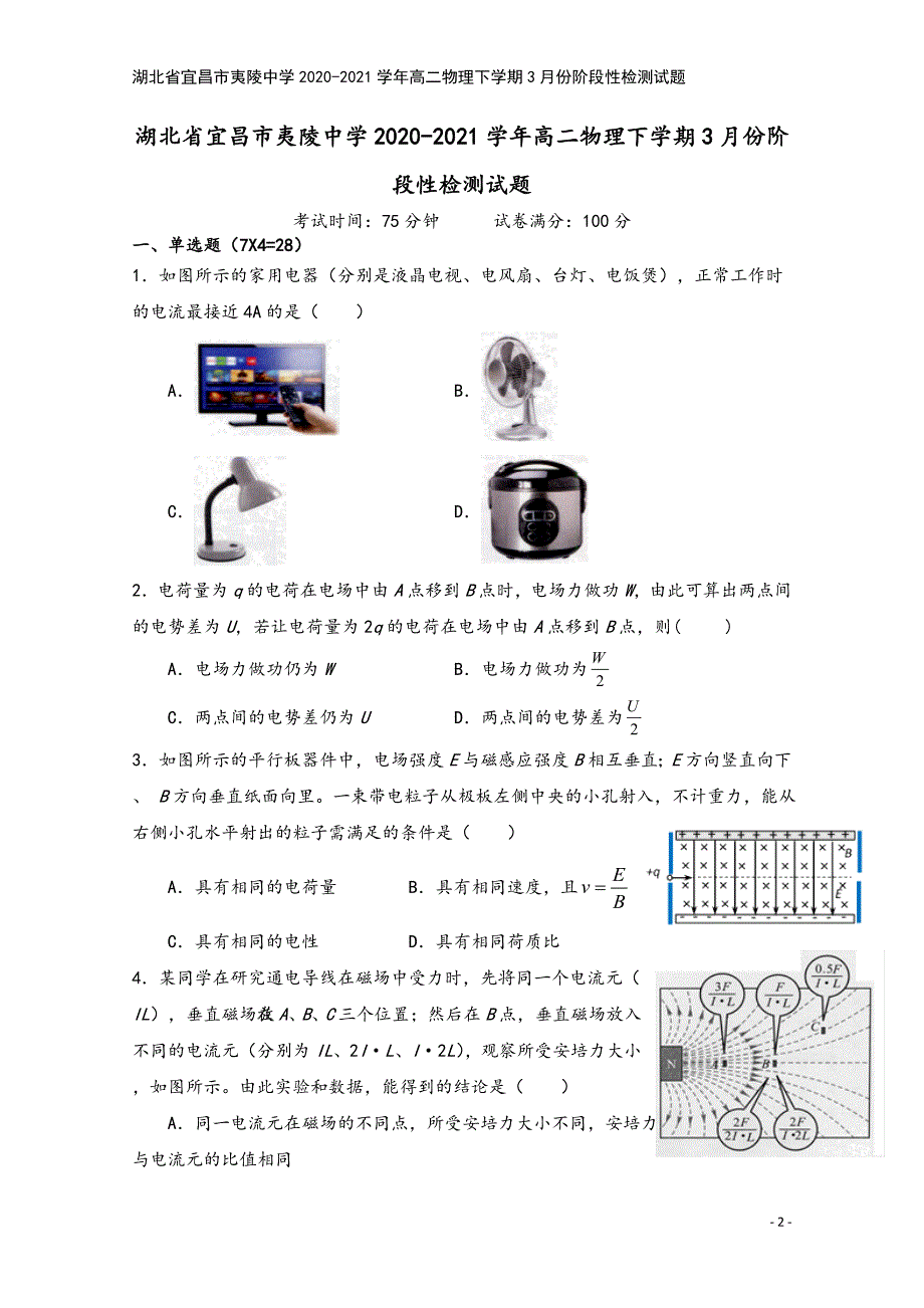 湖北省宜昌市夷陵中学2020-2021学年高二物理下学期3月份阶段性检测试题.doc_第2页