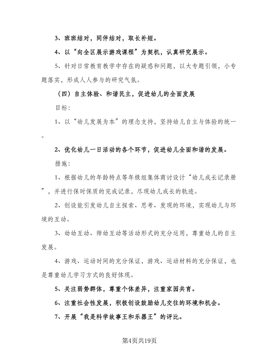 2023年中班班级工作计划范本（4篇）_第4页