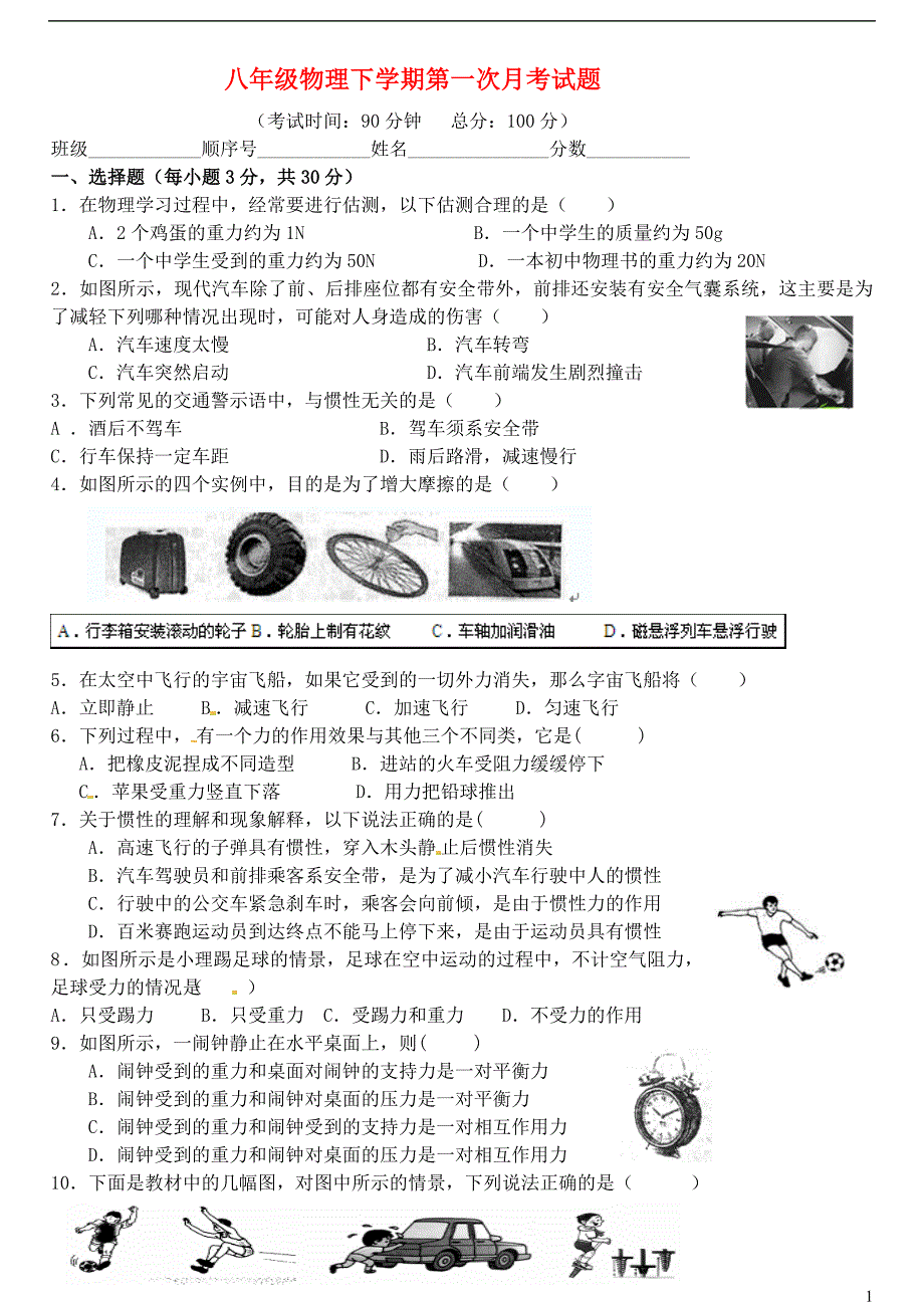 八年级物理月考试题.doc_第1页