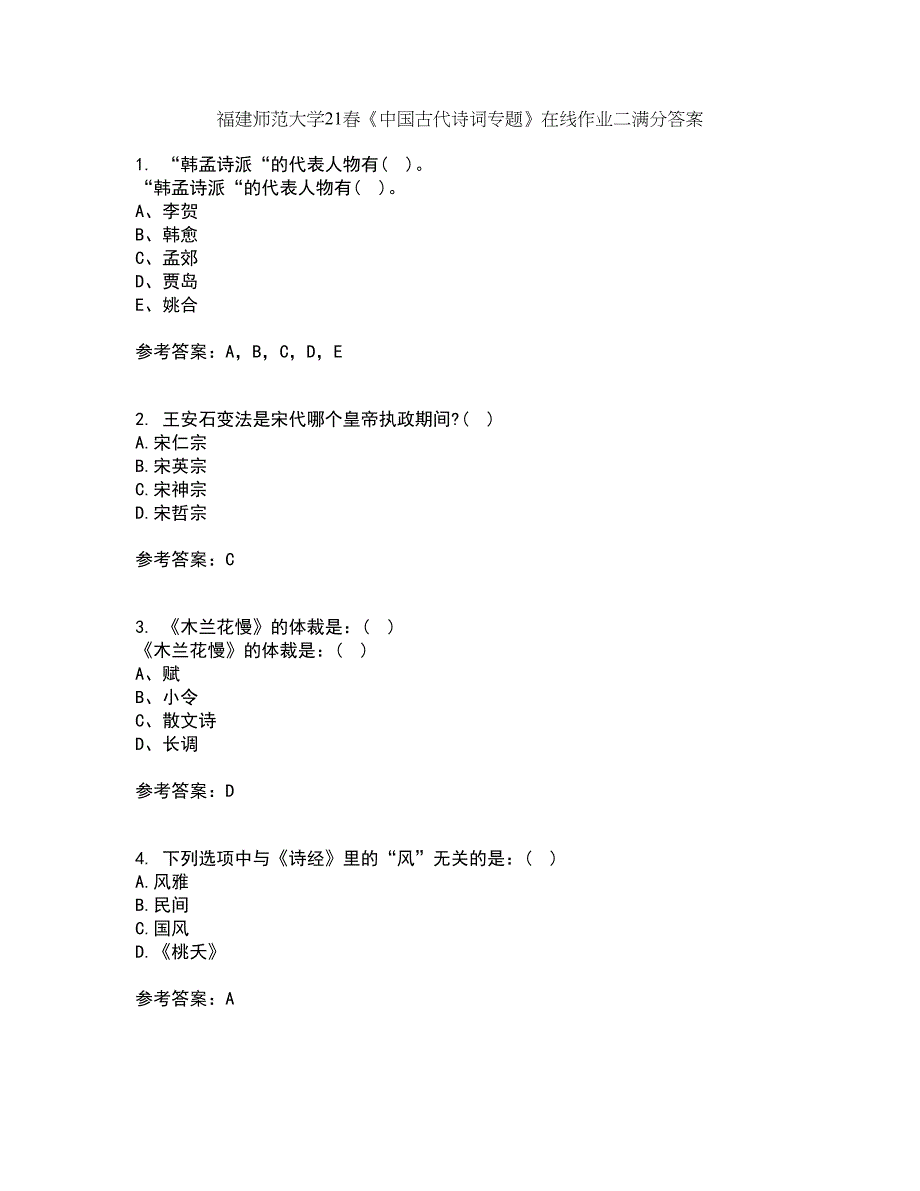 福建师范大学21春《中国古代诗词专题》在线作业二满分答案100_第1页
