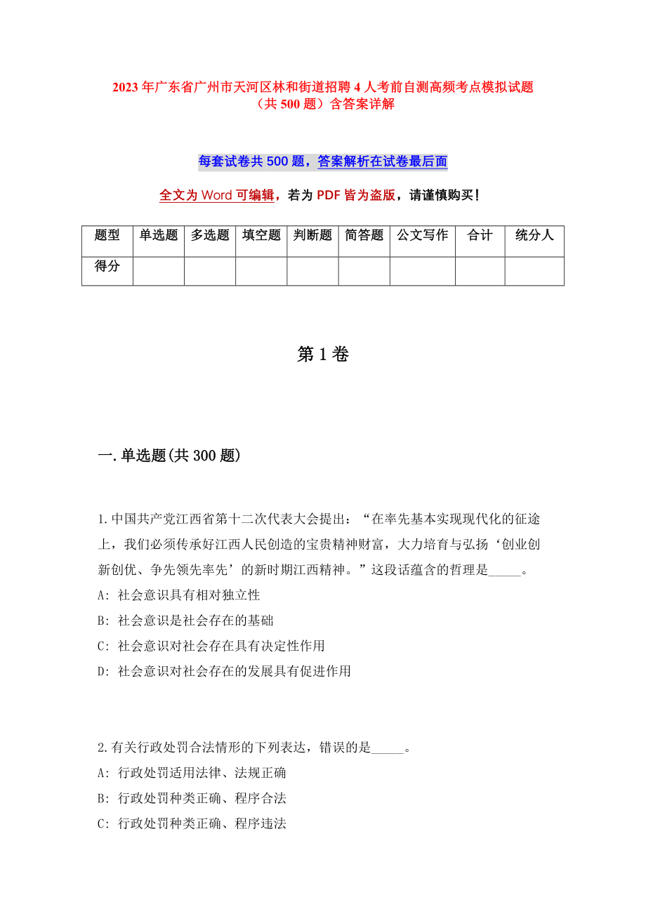 2023年广东省广州市天河区林和街道招聘4人考前自测高频考点模拟试题（共500题）含答案详解_第1页