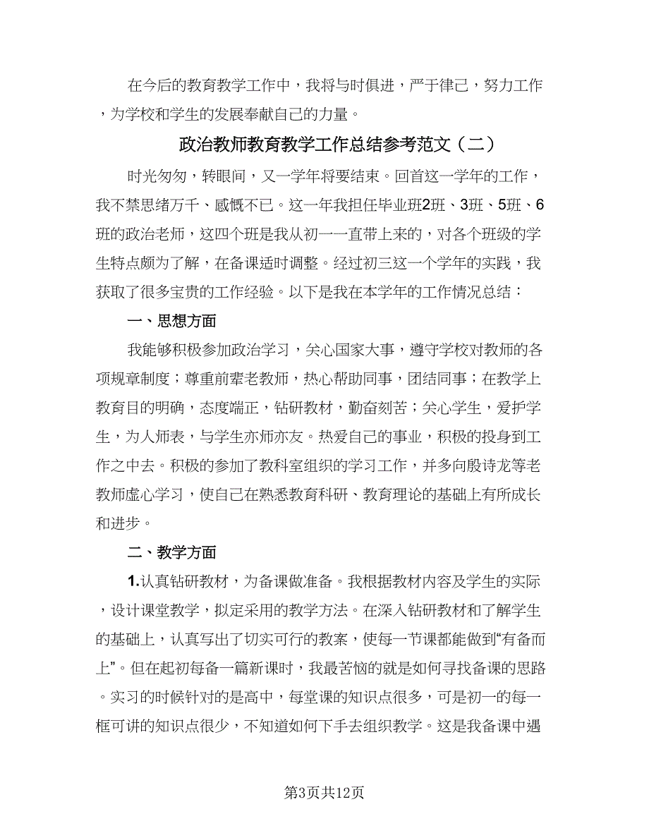 政治教师教育教学工作总结参考范文（4篇）.doc_第3页