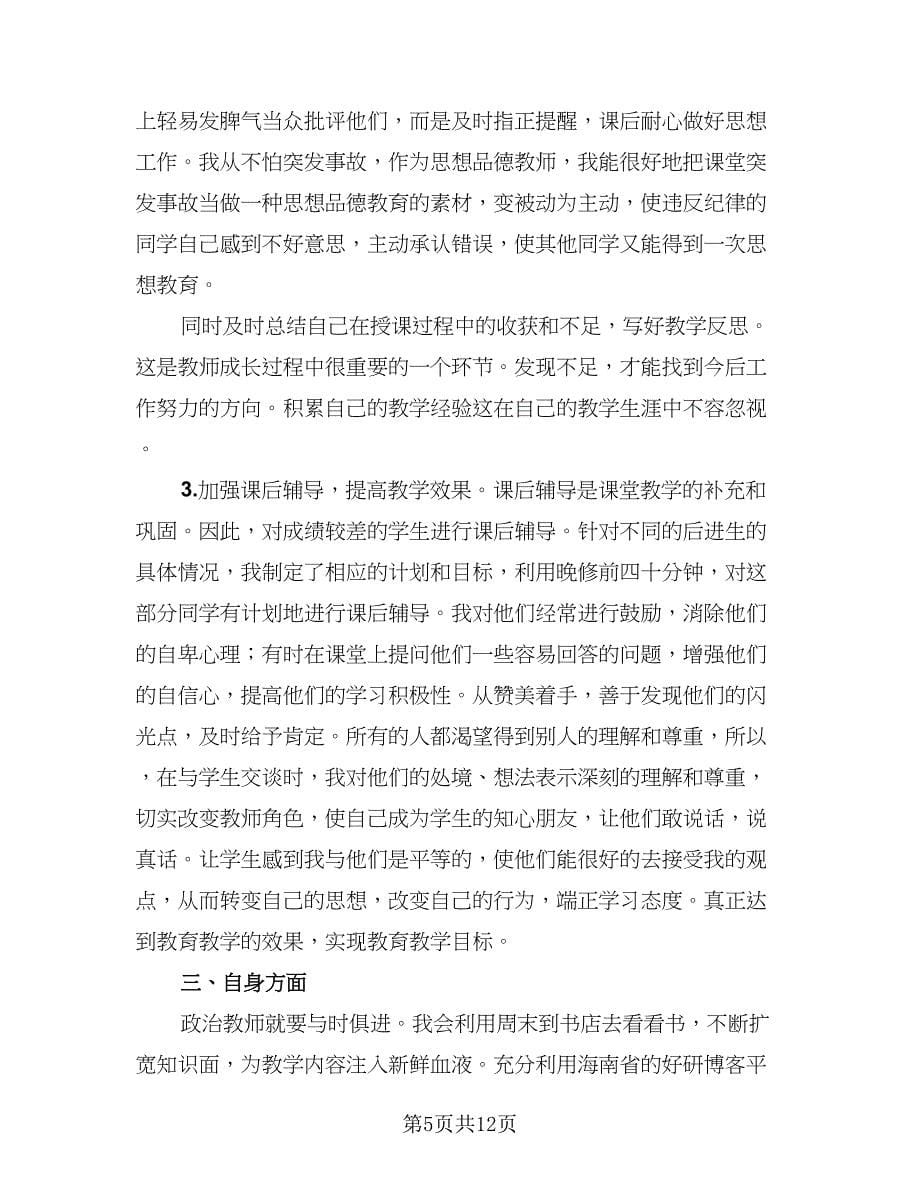 政治教师教育教学工作总结参考范文（4篇）.doc_第5页