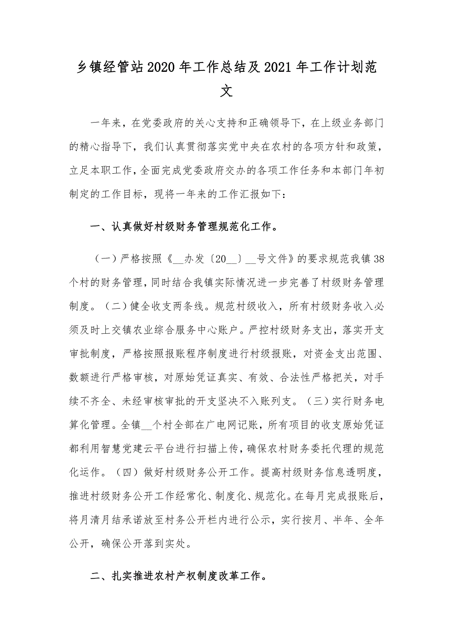 乡镇经管站2020年工作总结及2021年工作计划范文_第1页