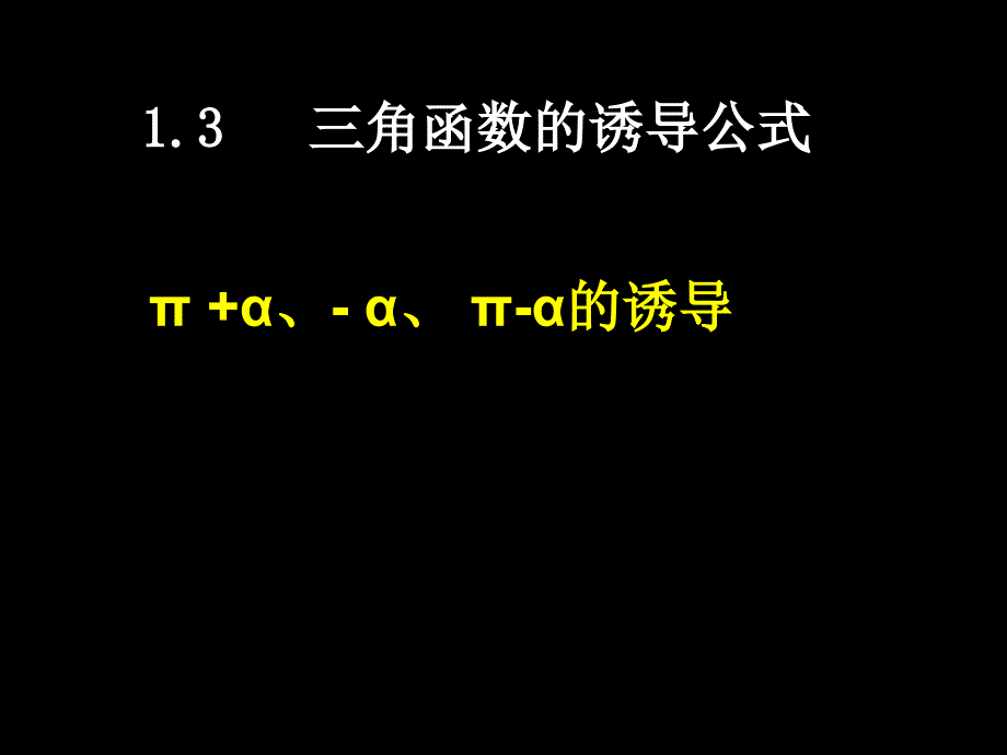 公开课三角函数的诱导公式_第3页