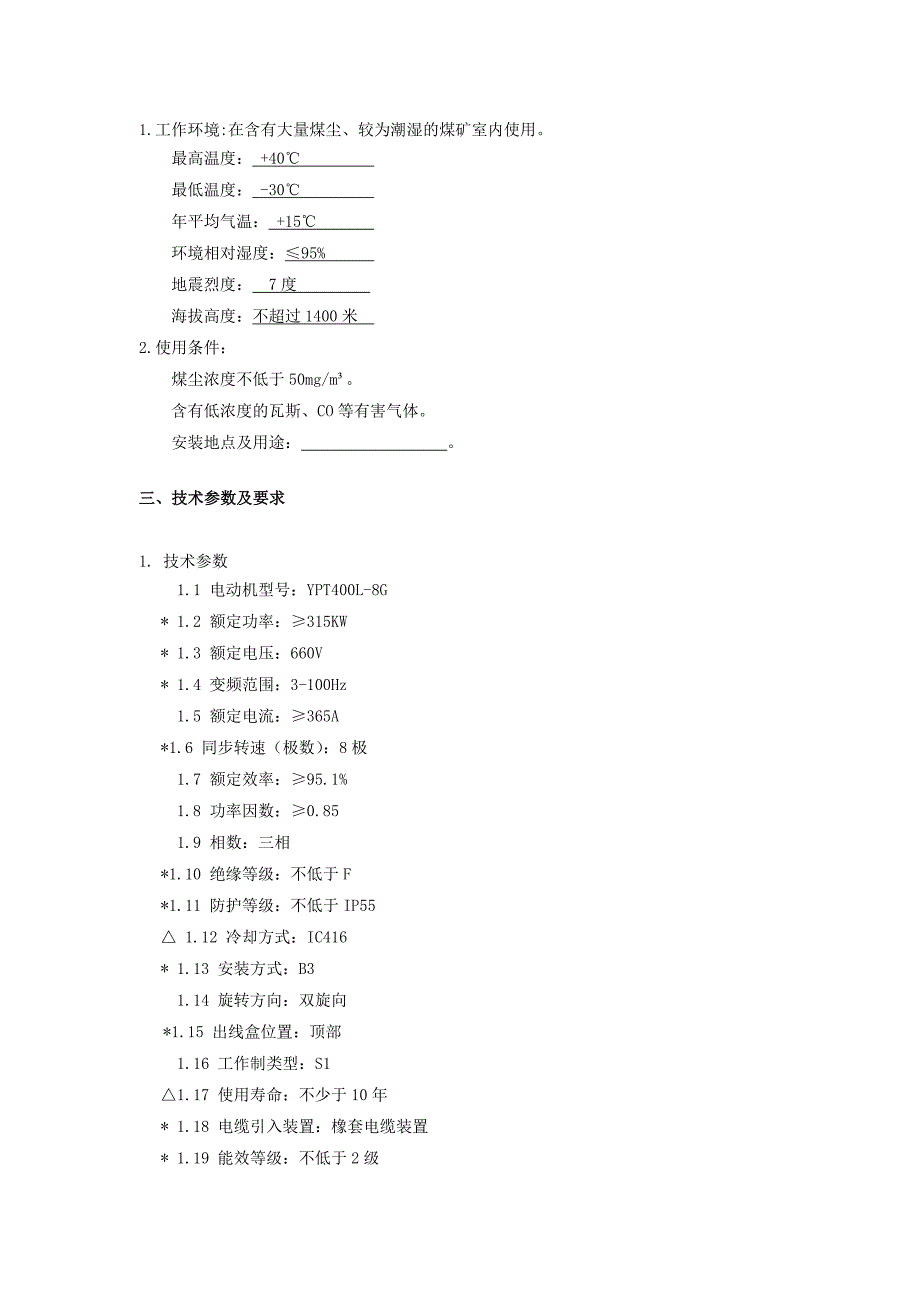 电动机购置技术标书_第3页