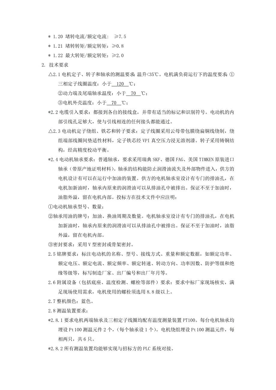 电动机购置技术标书_第4页