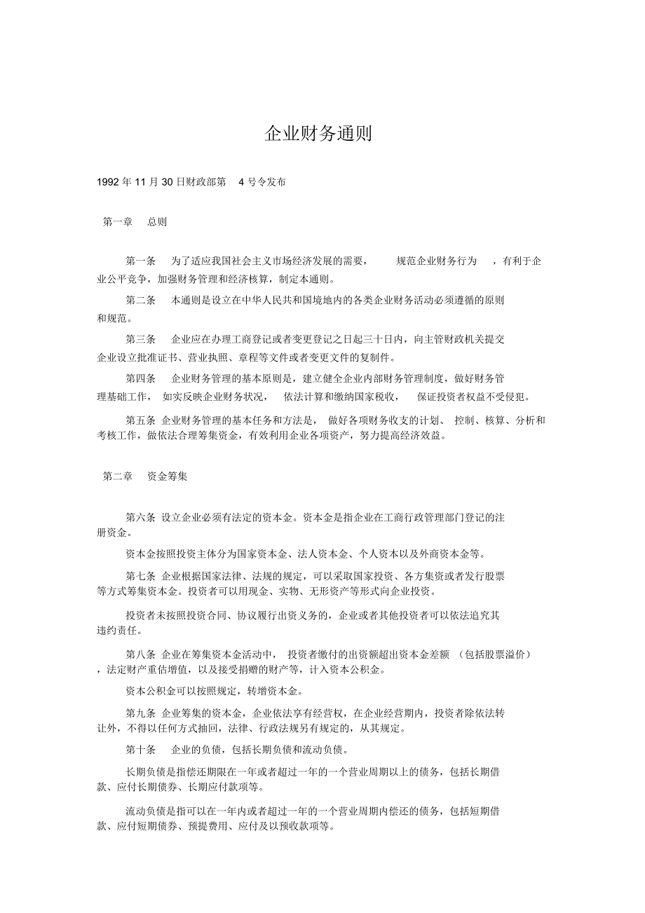 财务管理制度企业财务通则_第1页