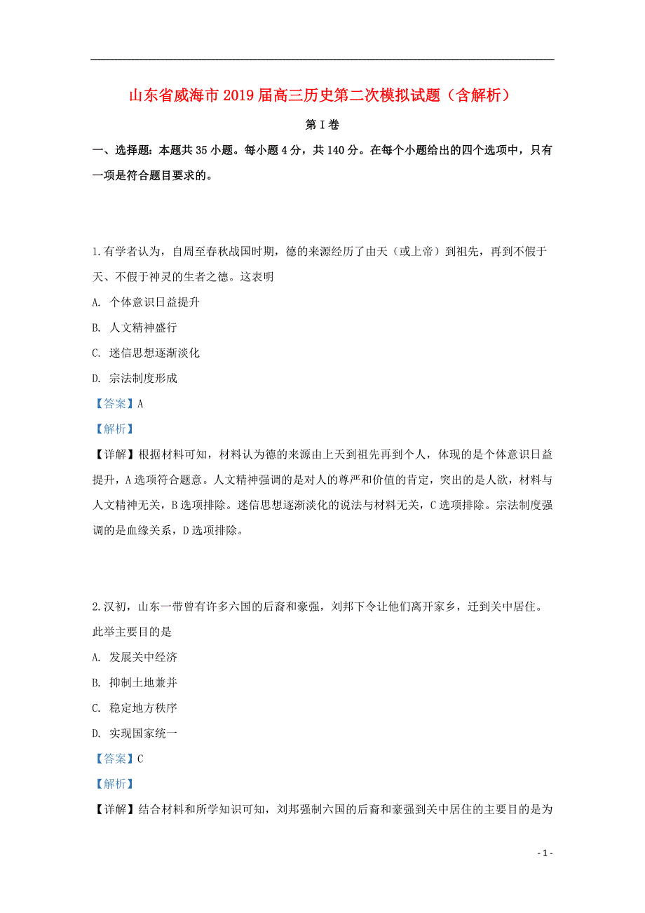 山东省威海市2019届高三历史第二次模拟试题（含解析）_第1页