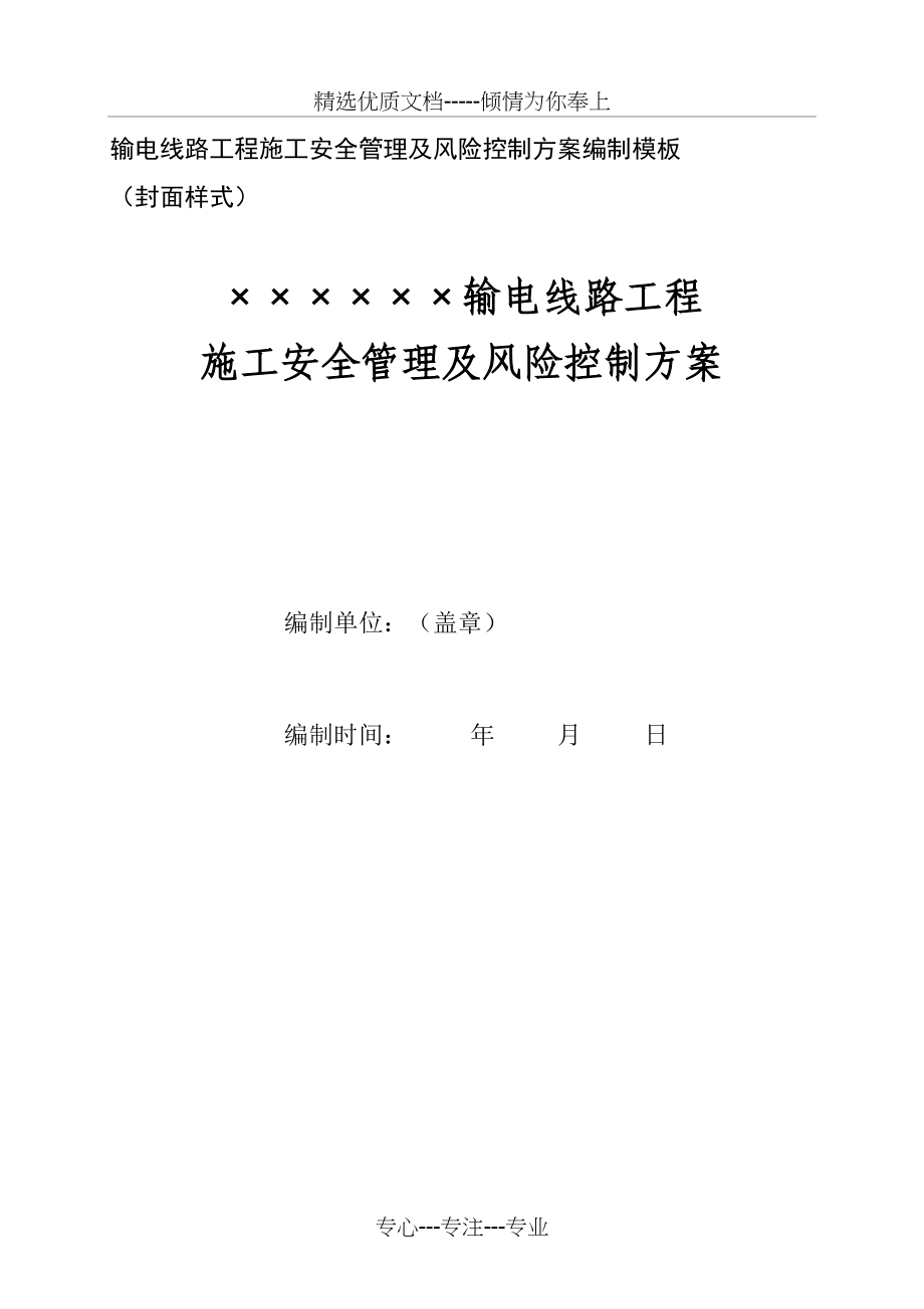 输电线路工程施工安全管理及风险控制方案编制模板(二次策划)(共54页)_第1页