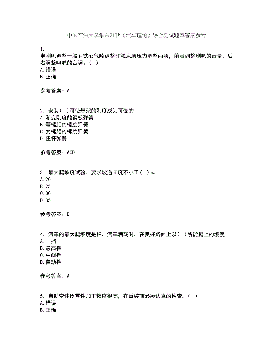 中国石油大学华东21秋《汽车理论》综合测试题库答案参考50_第1页