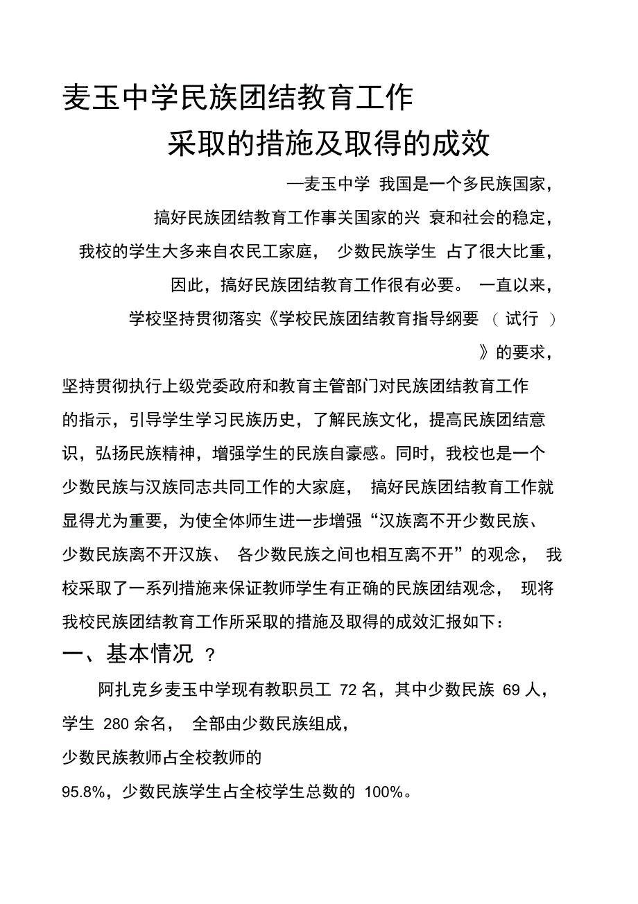 民族团结教育工作采取的措施及取得的成效_第1页