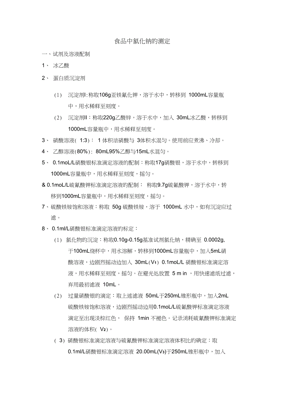 食品中氯化钠的测定工作方案_第1页