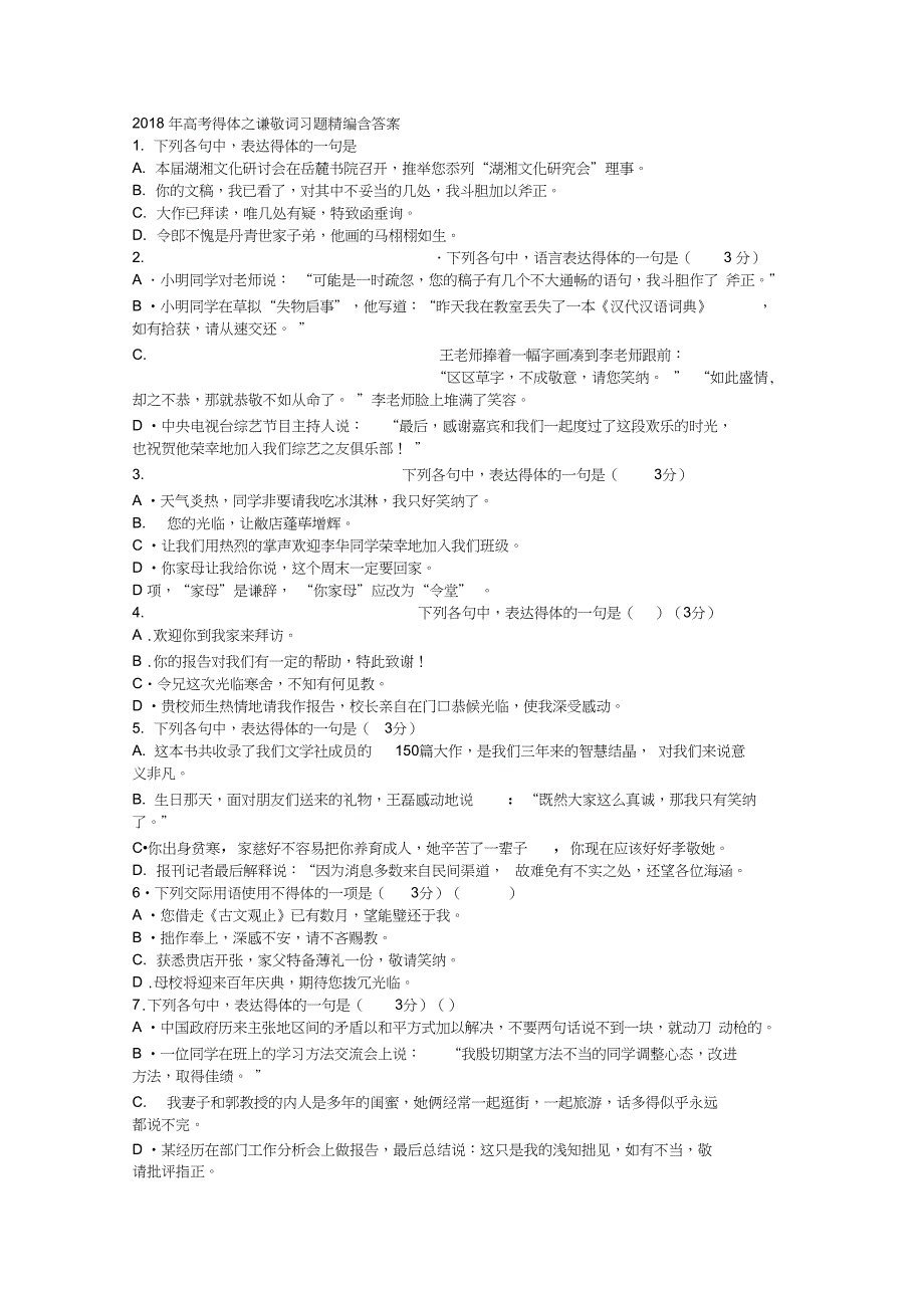 2018年高考得体之谦敬词习题精编含答案_第1页